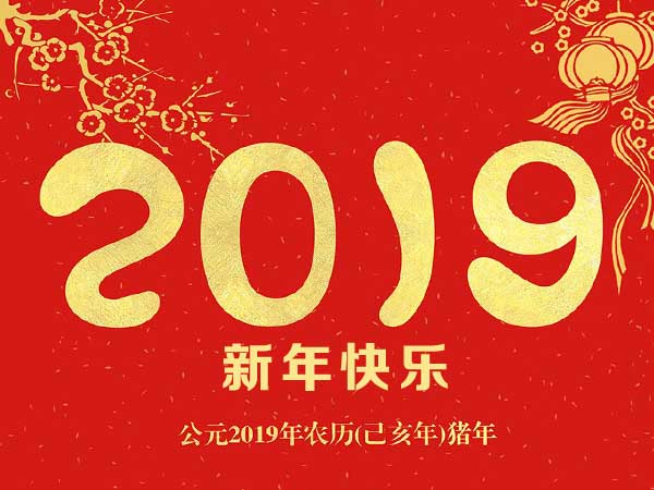 南洋環保祝您新年快樂