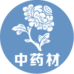 中藥材