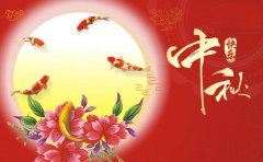 南洋環(huán)保恭祝各界朋友中秋快樂闔家團(tuán)圓